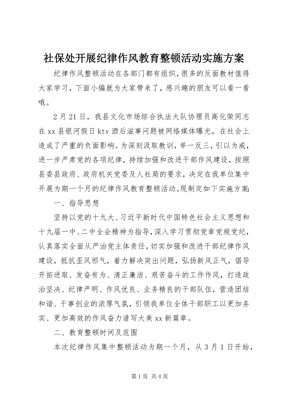 2023年社保处开展纪律作风教育整顿活动实施方案.docx_第1页