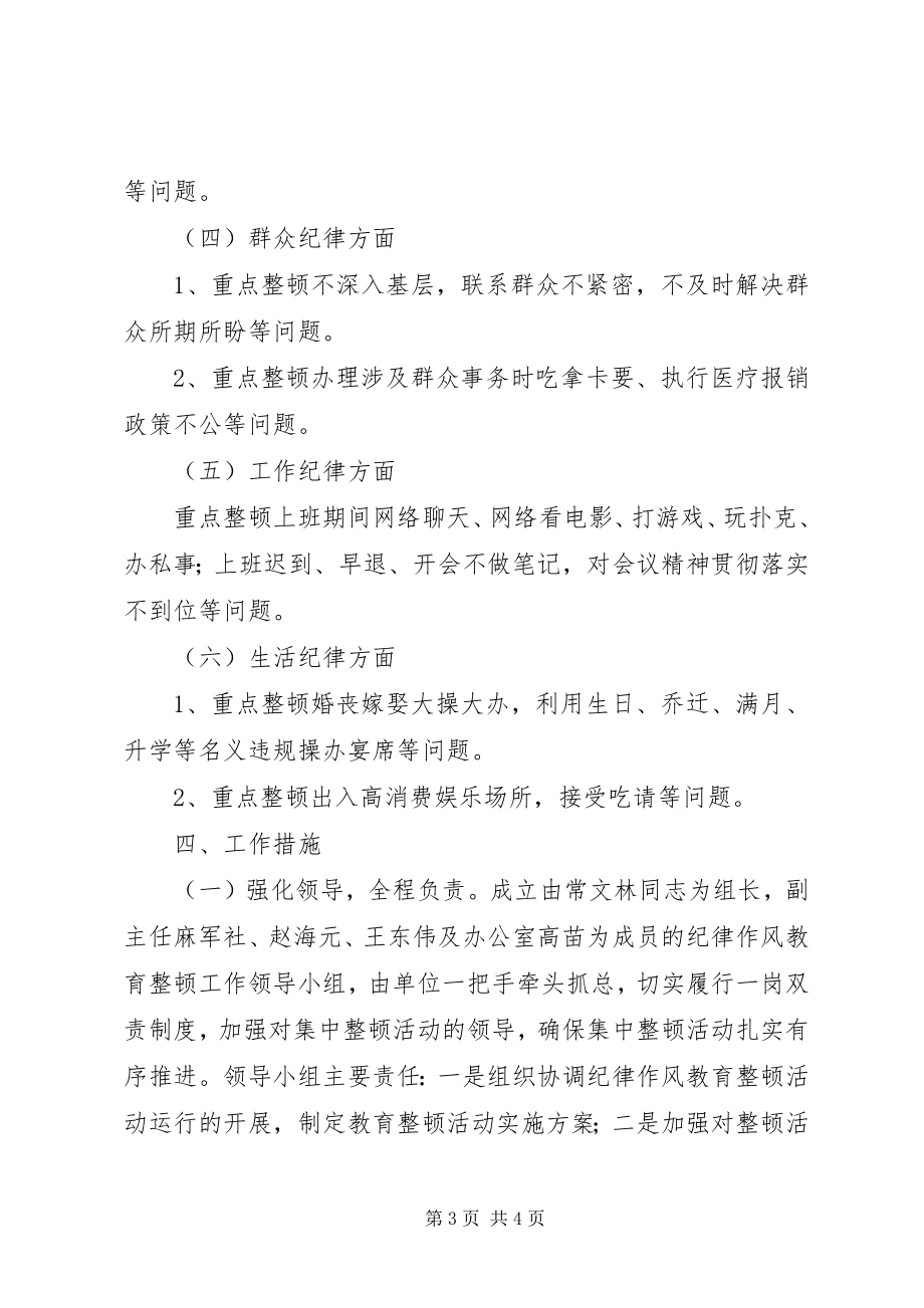 2023年社保处开展纪律作风教育整顿活动实施方案.docx_第3页