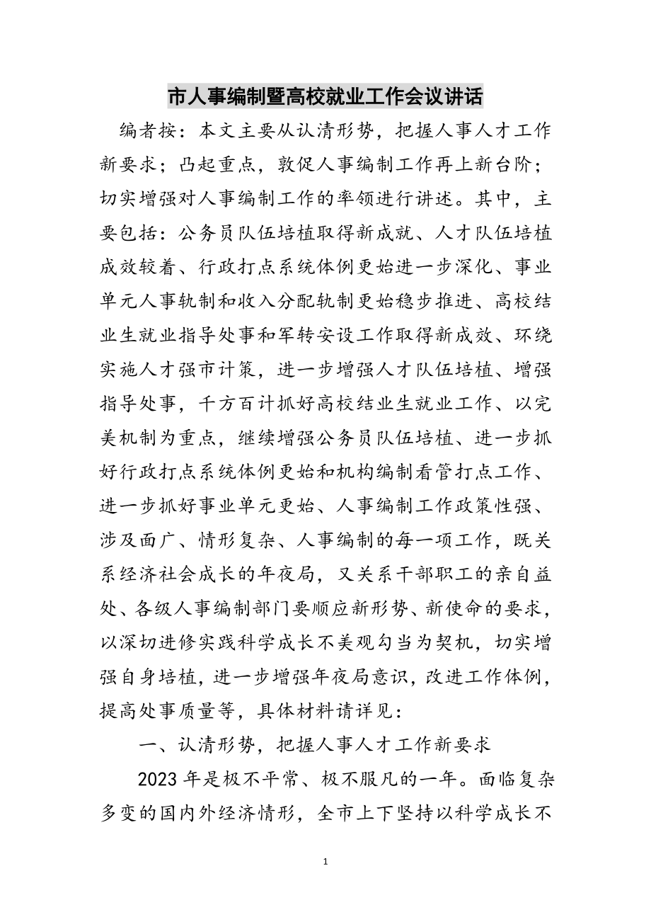 2023年市人事编制暨高校就业工作会议讲话范文.doc_第1页