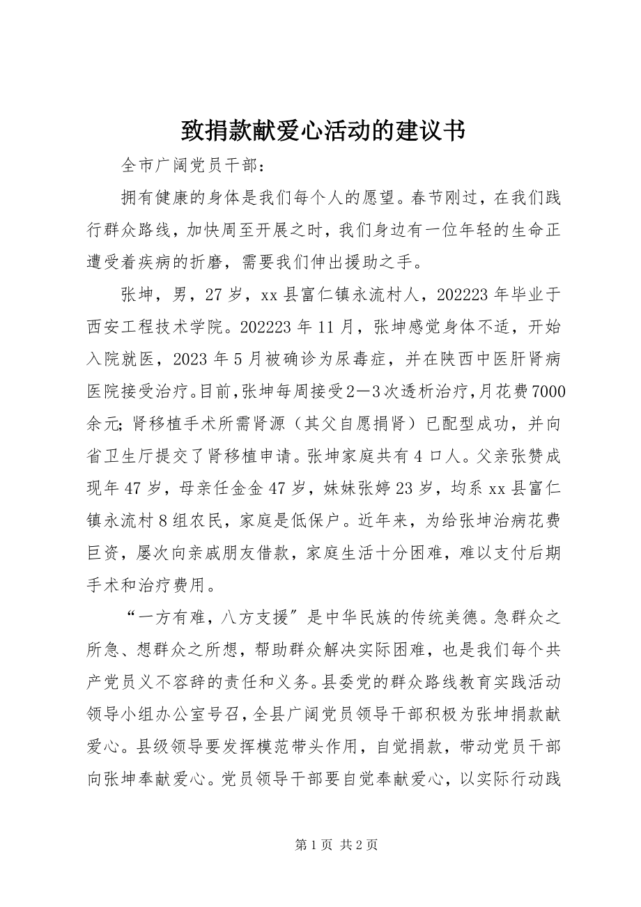 2023年致捐款献爱心活动的倡议书.docx_第1页