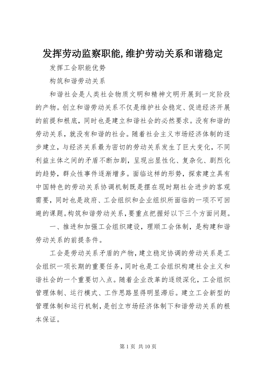 2023年发挥劳动监察职能维护劳动关系和谐稳定.docx_第1页