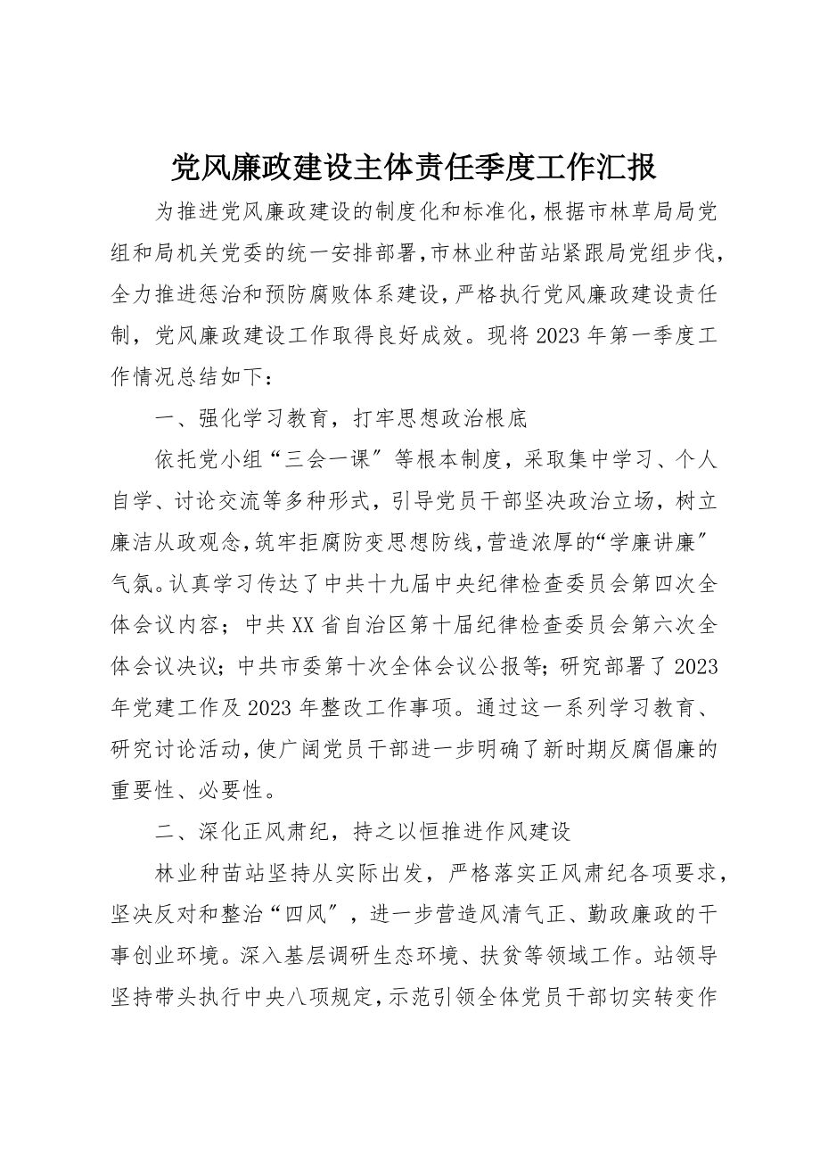 2023年党风廉政建设主体责任季度工作汇报.docx_第1页