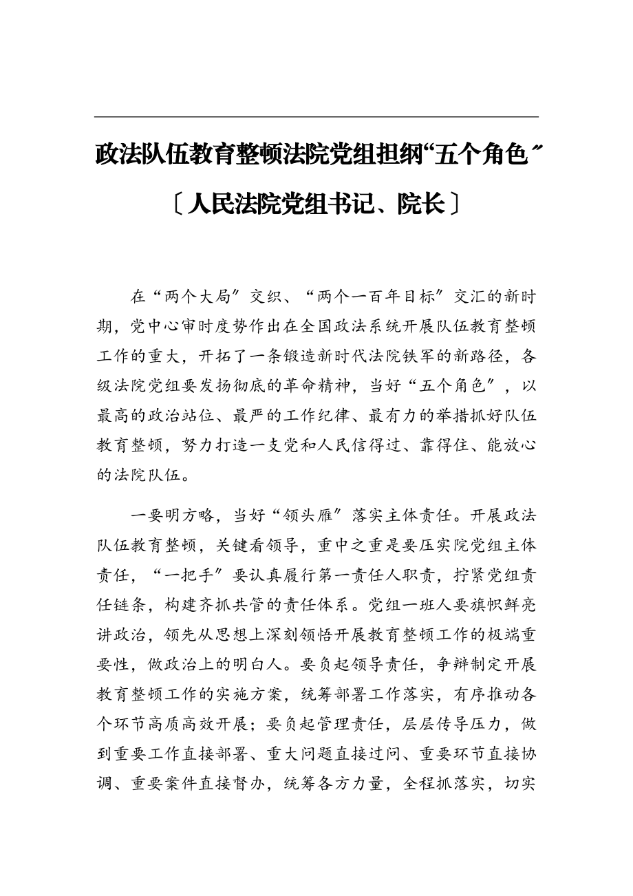 2023年政法队伍教育整顿法院党组担纲“五个角色”.doc_第1页