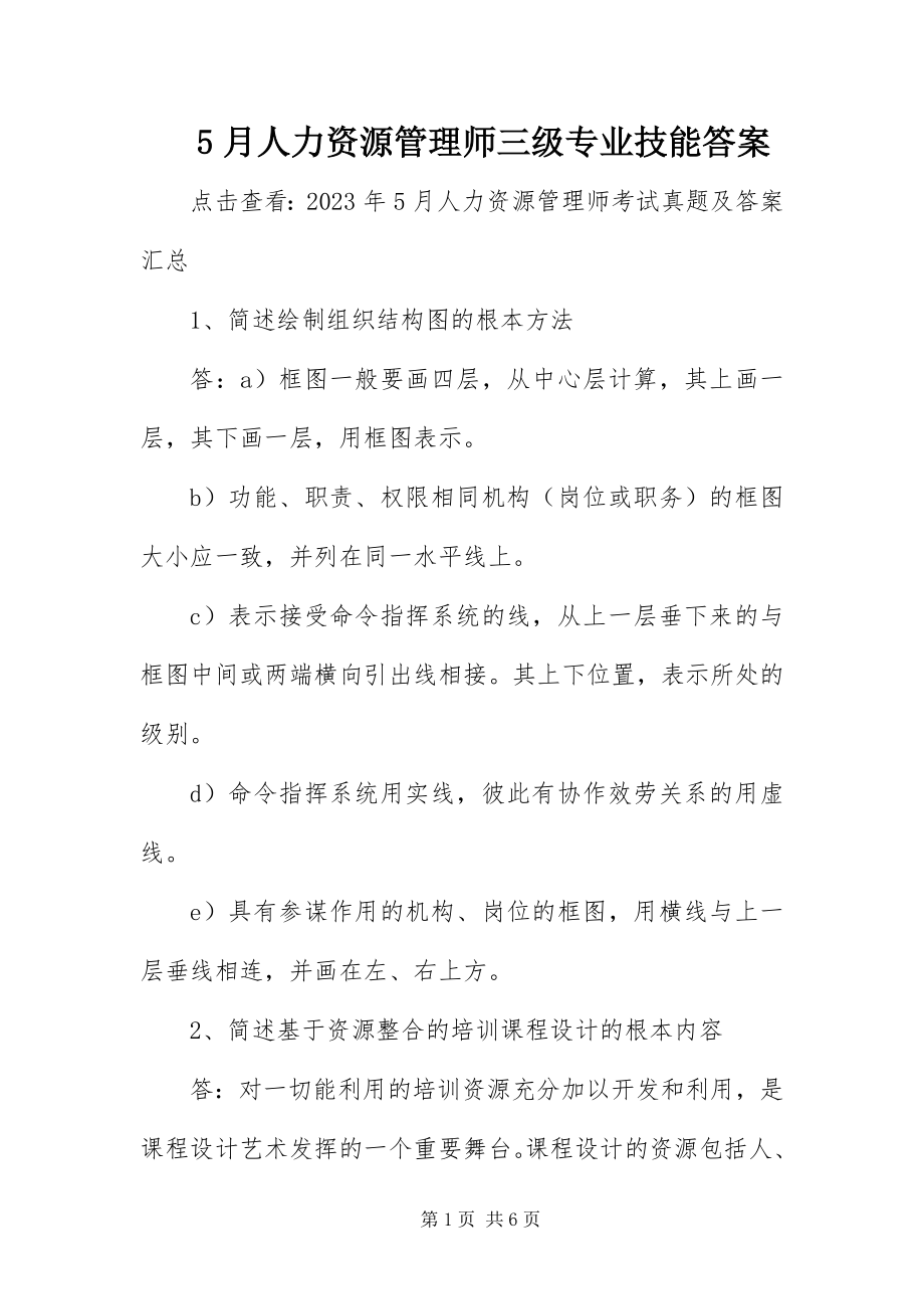 2023年5月人力资源管理师三级专业技能答案新编.docx_第1页