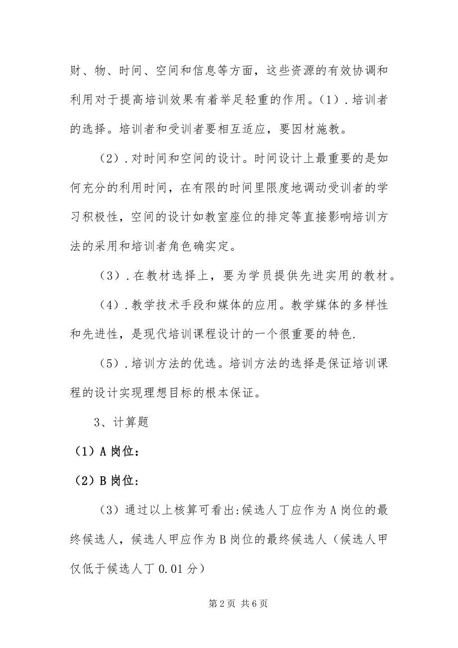 2023年5月人力资源管理师三级专业技能答案新编.docx_第2页