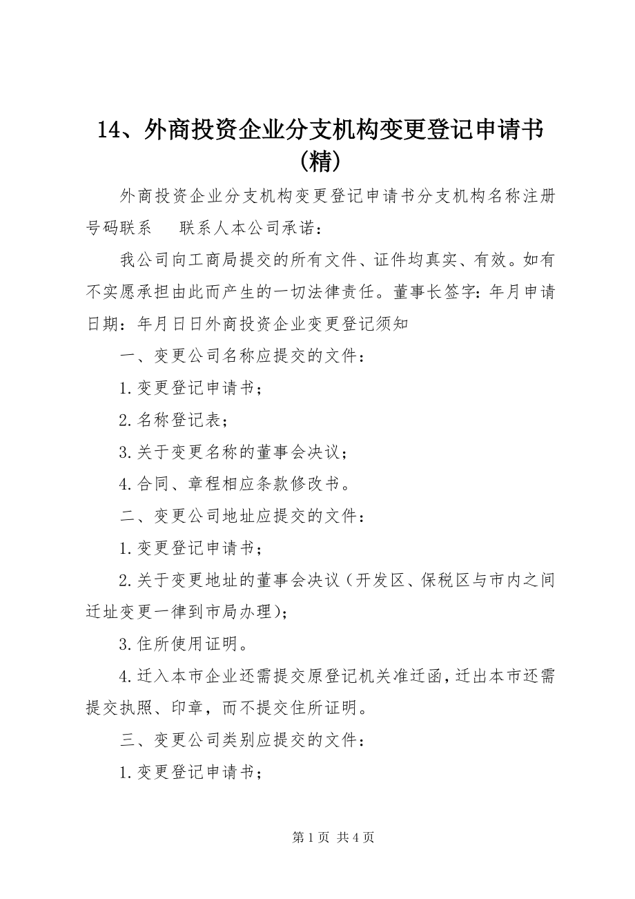 2023年4外商投资企业分支机构变更登记申请书精新编.docx_第1页