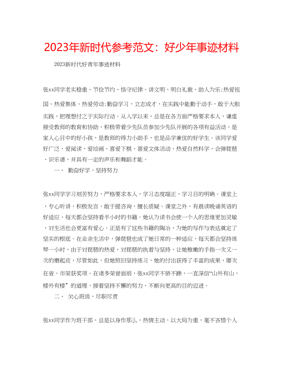 2023年新时代范文好少事迹材料.docx_第1页