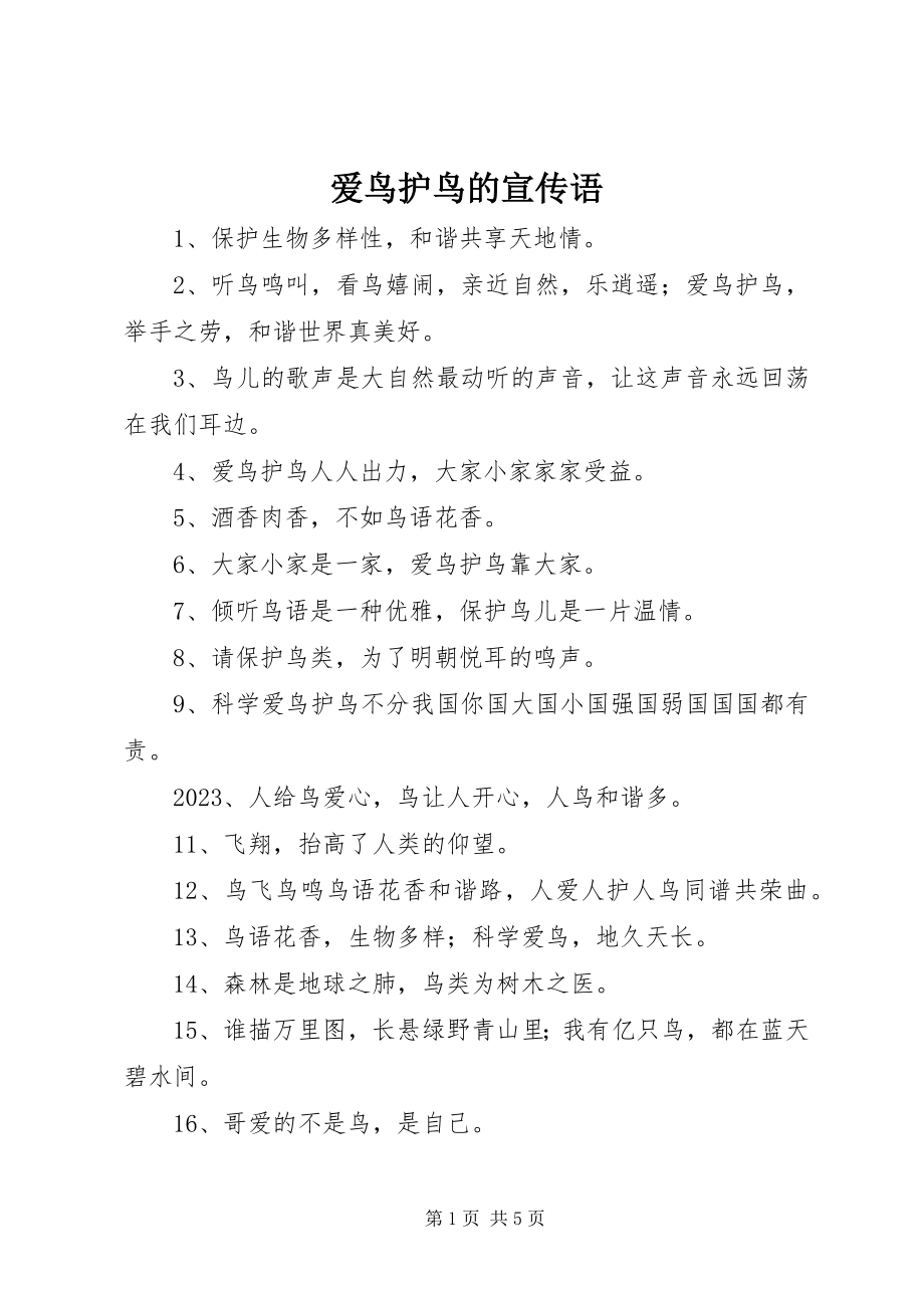 2023年爱鸟护鸟的宣传语新编.docx_第1页