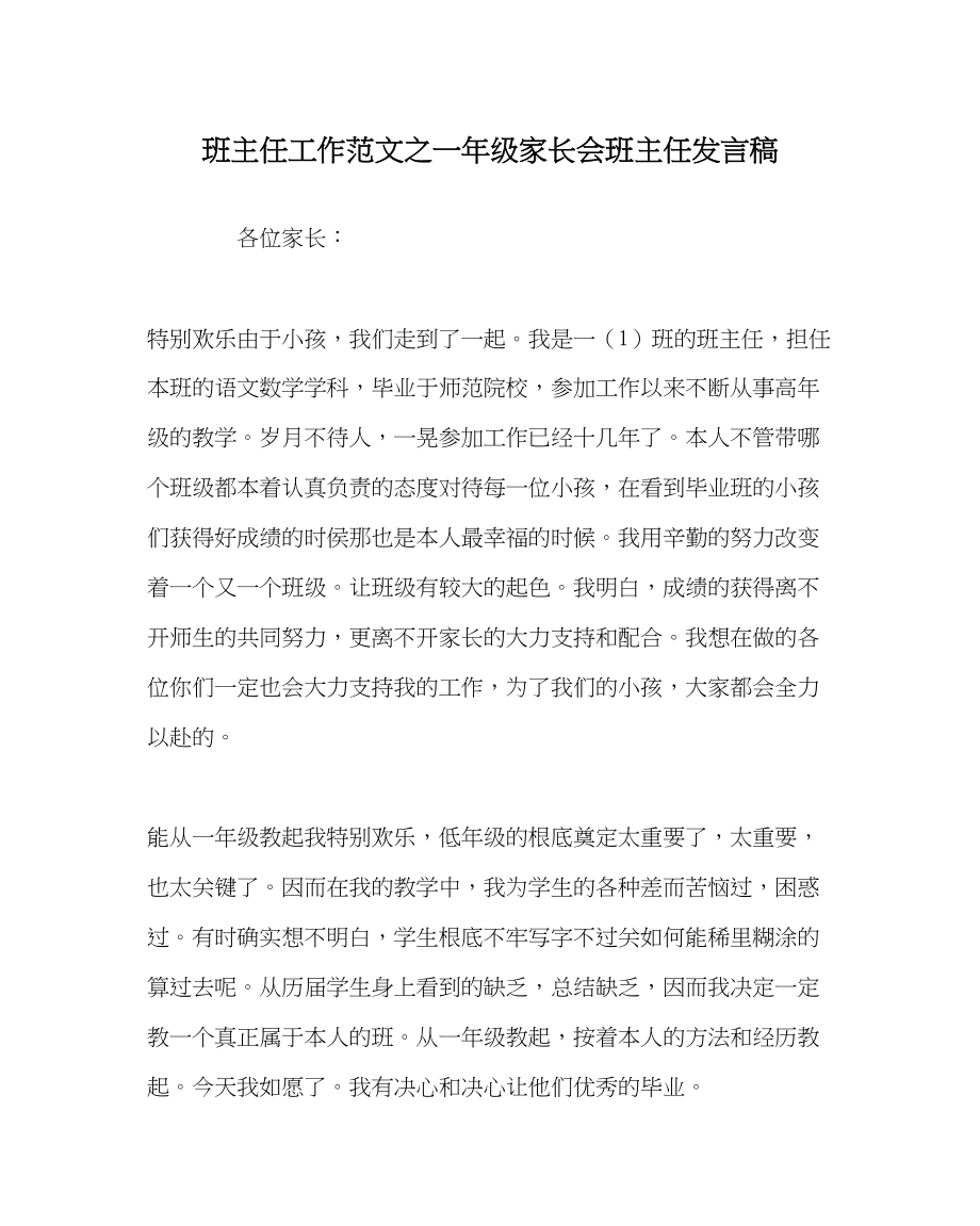 2023年班主任工作一年级家长会班主任发言稿.docx_第1页