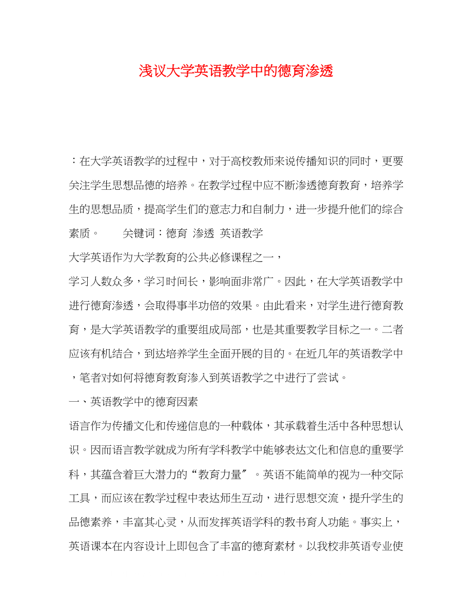 2023年浅议大学英语教学中的德育渗透.docx_第1页