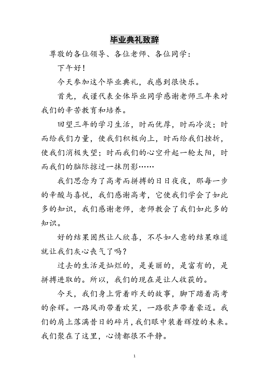 2023年毕业典礼致辞范文.doc_第1页