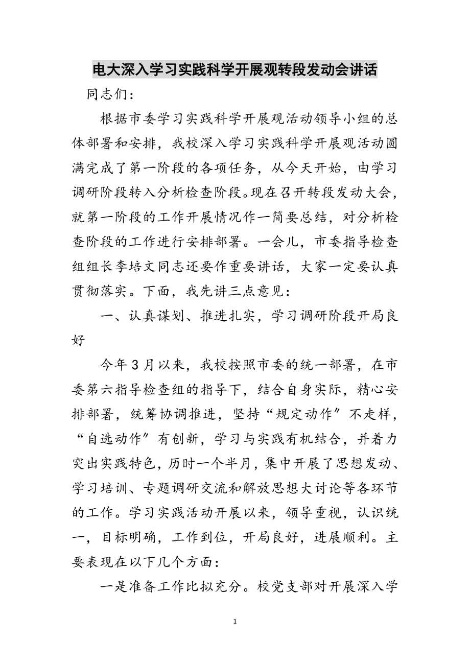 2023年电大深入学习实践科学发展观转段动员会讲话范文.doc_第1页