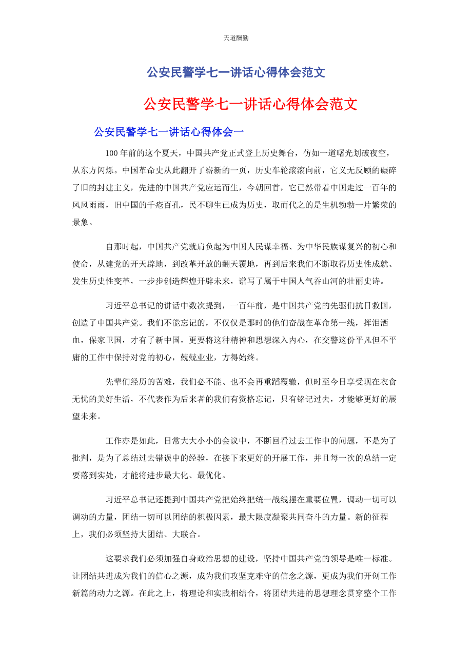 2023年公安民警学七讲话心得体会.docx_第1页