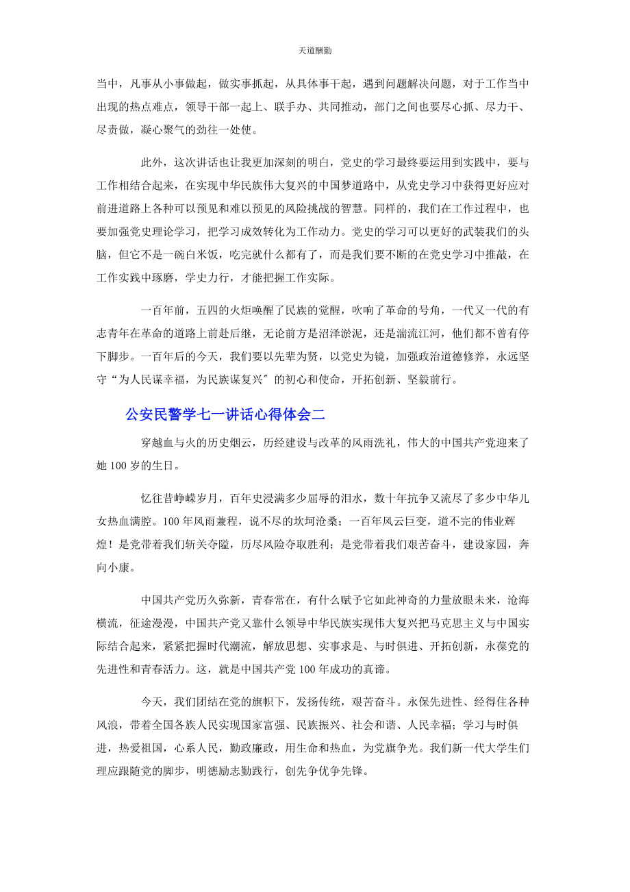 2023年公安民警学七讲话心得体会.docx_第2页