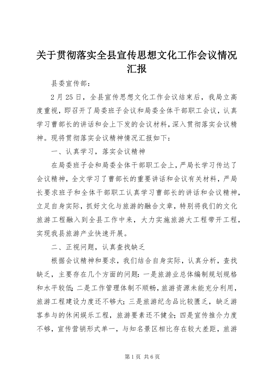 2023年贯彻落实全县宣传思想文化工作会议情况汇报.docx_第1页