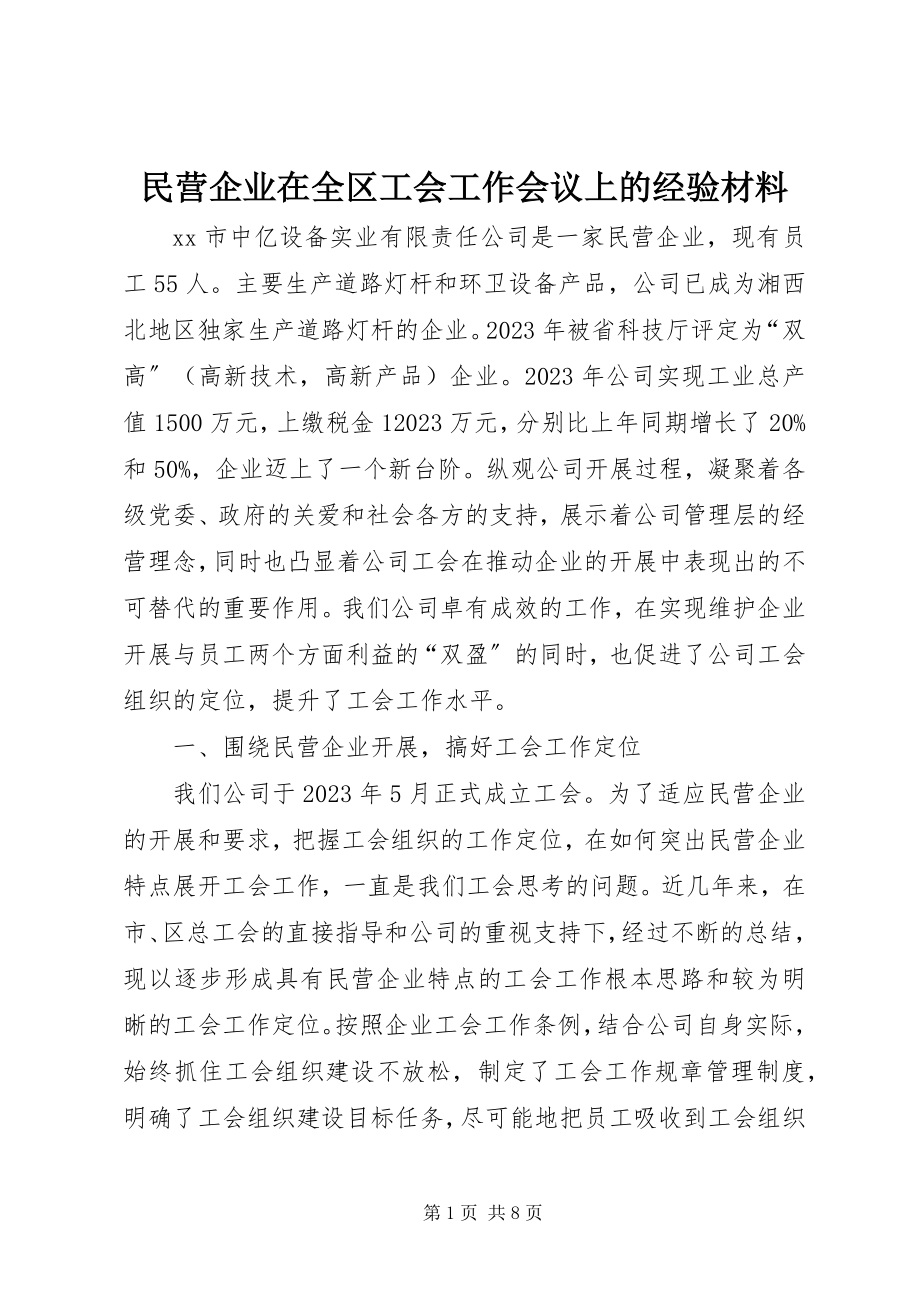 2023年民营企业在全区工会工作会议上的经验材料.docx_第1页