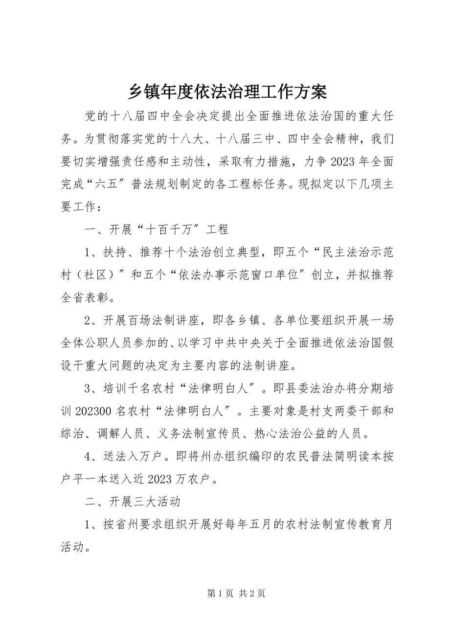 2023年乡镇年度依法治理工作计划.docx_第1页