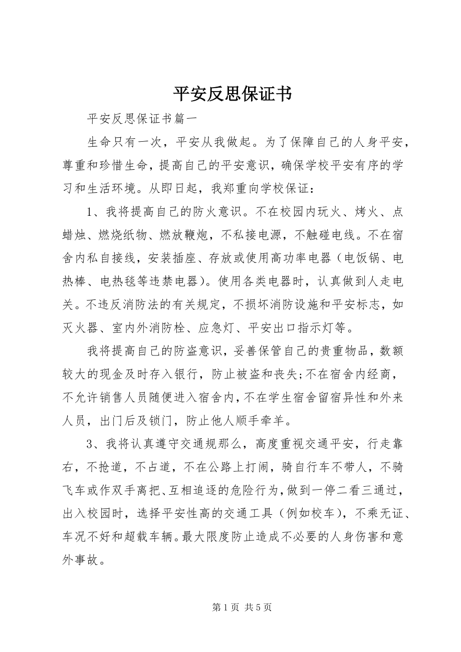 2023年安全反思保证书新编.docx_第1页