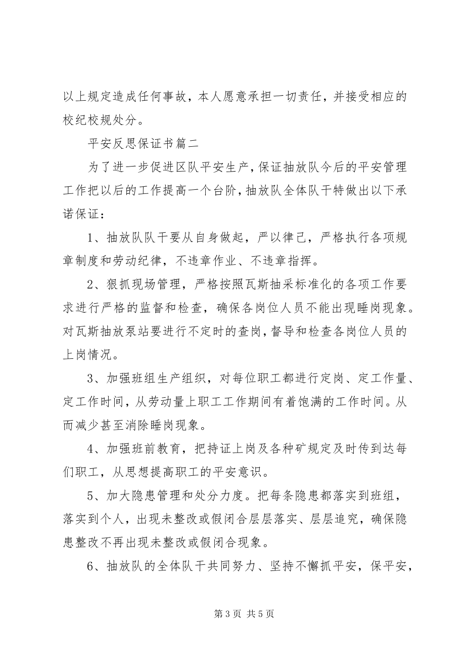 2023年安全反思保证书新编.docx_第3页