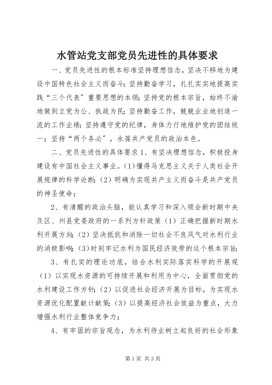 2023年水管站党支部党员先进性的具体要求.docx_第1页