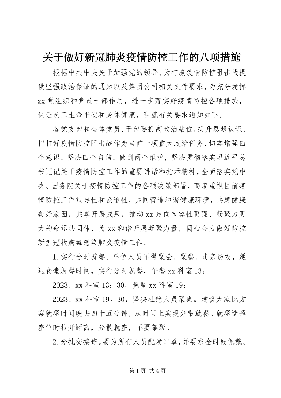 2023年做好新冠肺炎疫情防控工作的八项措施.docx_第1页