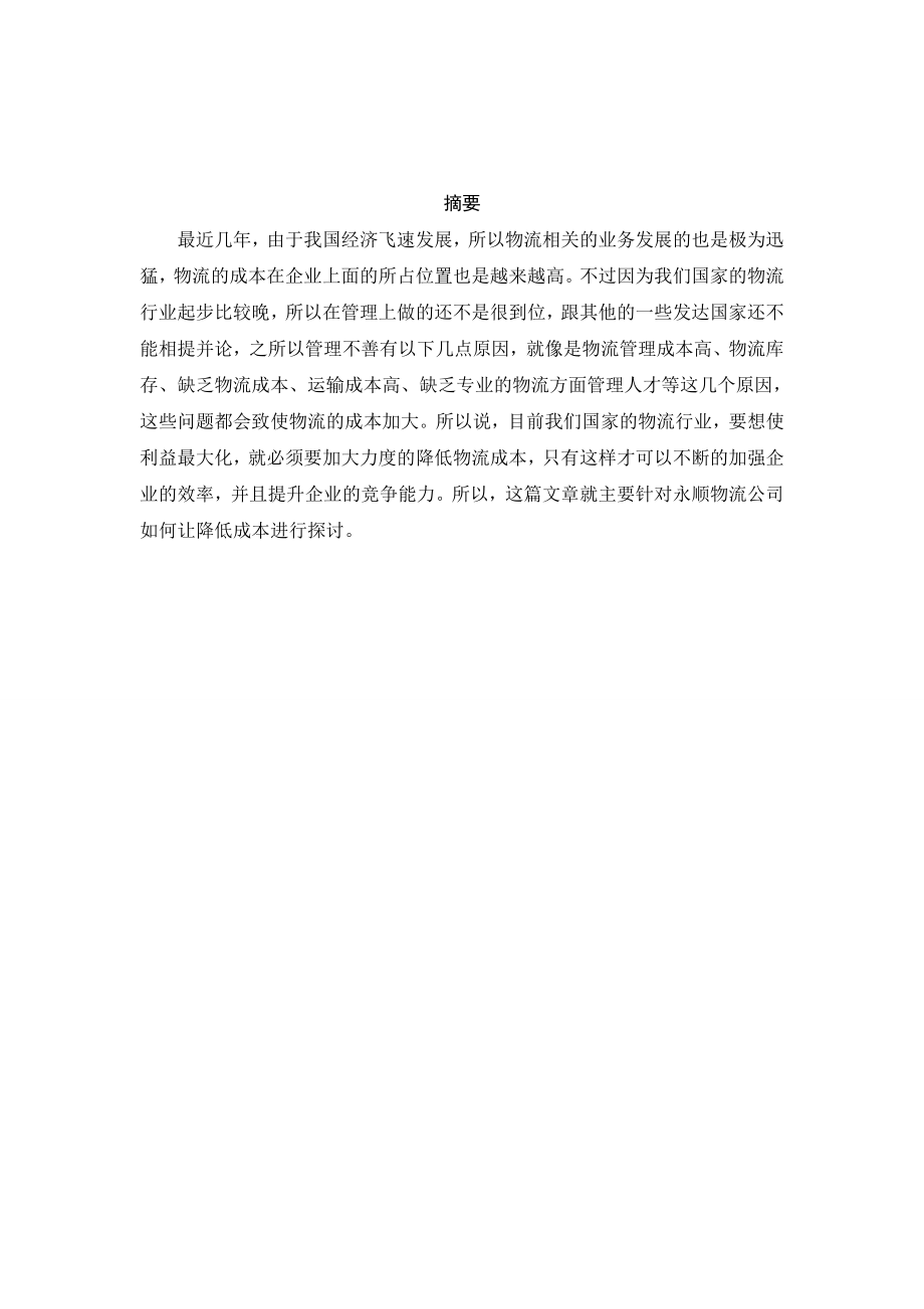 关于永顺物流公司降低物流成本的设计论文会计学专业.doc_第1页