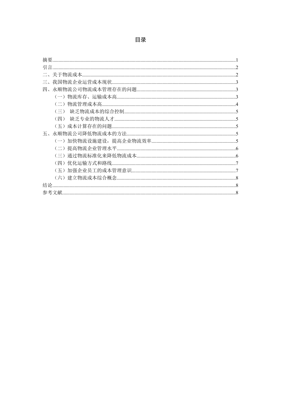 关于永顺物流公司降低物流成本的设计论文会计学专业.doc_第2页