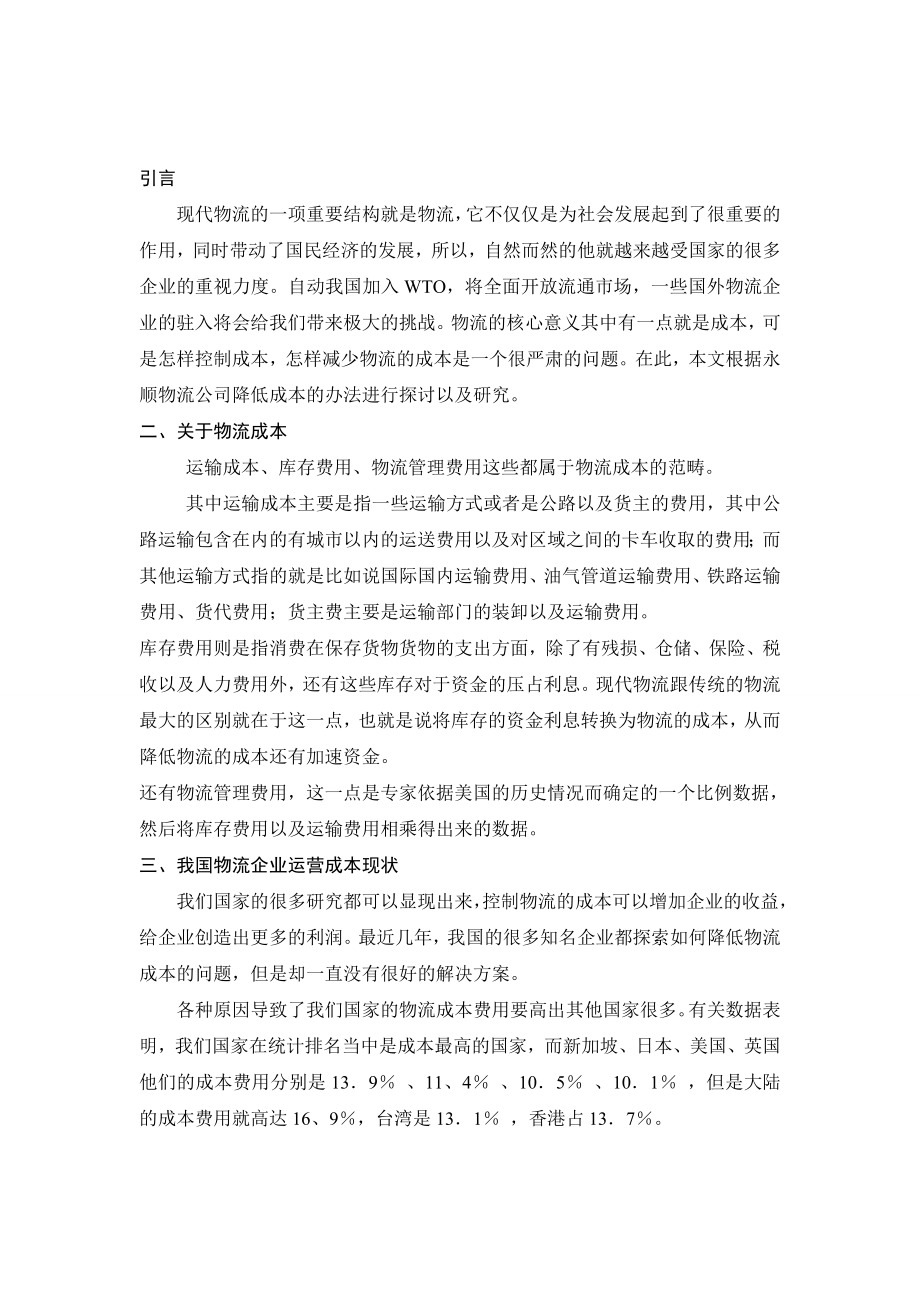 关于永顺物流公司降低物流成本的设计论文会计学专业.doc_第3页