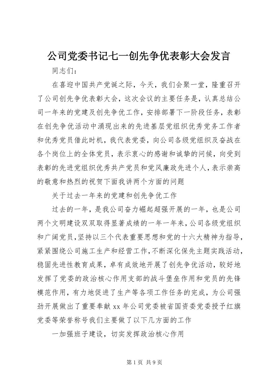 2023年公司党委书记七一创先争优表彰大会讲话.docx_第1页