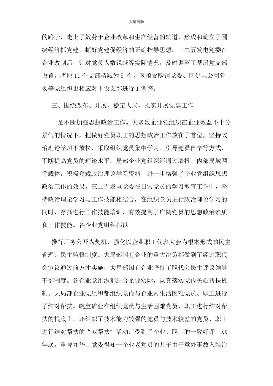 2023年国有企业党建工作经验交流材料范文.docx_第2页