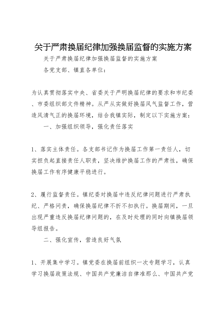 2023年关于严肃换届纪律加强换届监督的实施方案.doc_第1页