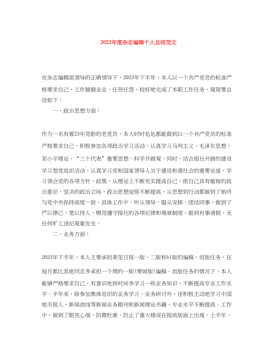 2023年度杂志编辑个人总结2.docx_第1页