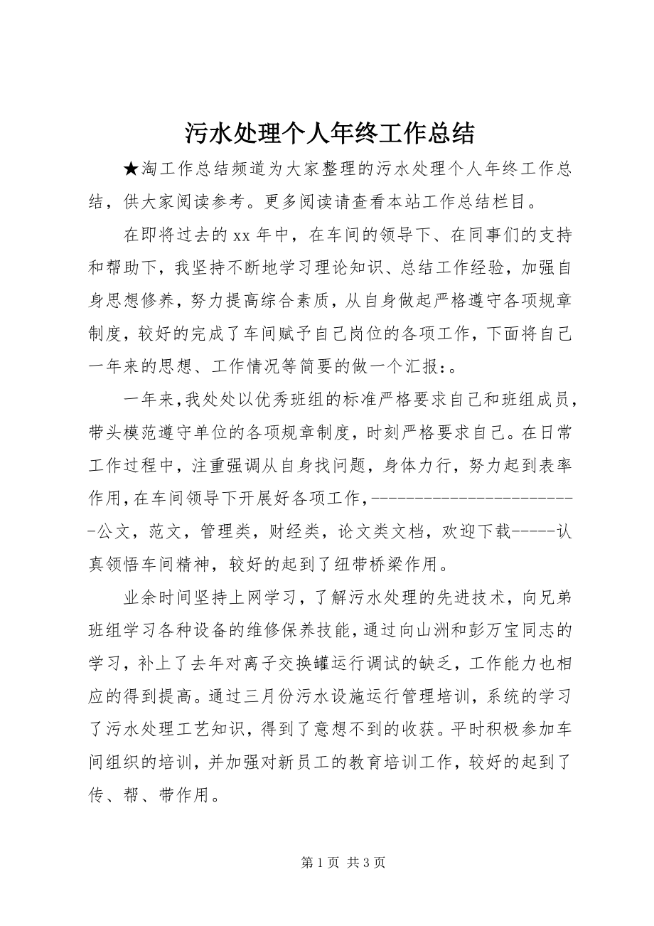 2023年污水处理个人年终工作总结.docx_第1页