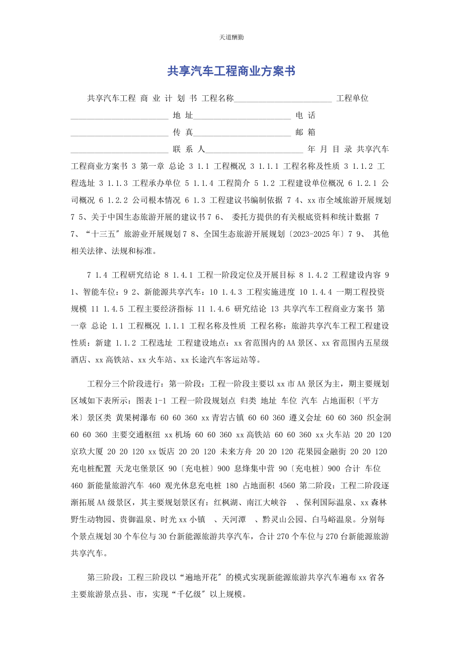 2023年共享汽车项目商业计划书范文.docx_第1页