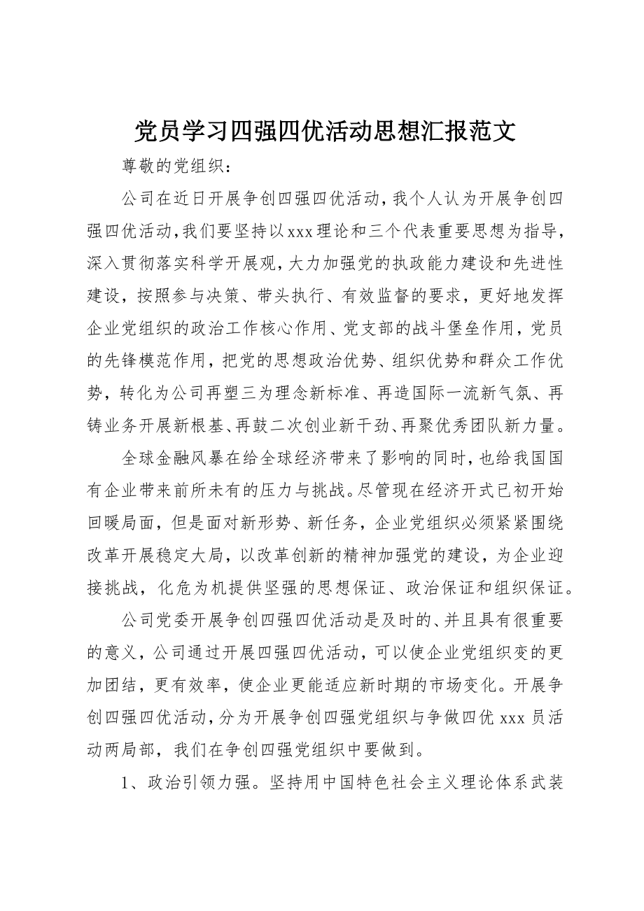 2023年党员学习四强四优活动思想汇报2.docx_第1页