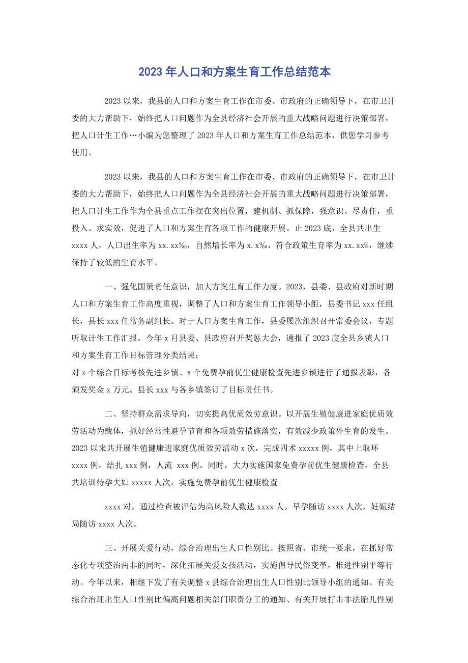 2023年人口和计划生育工作总结范本.docx_第1页