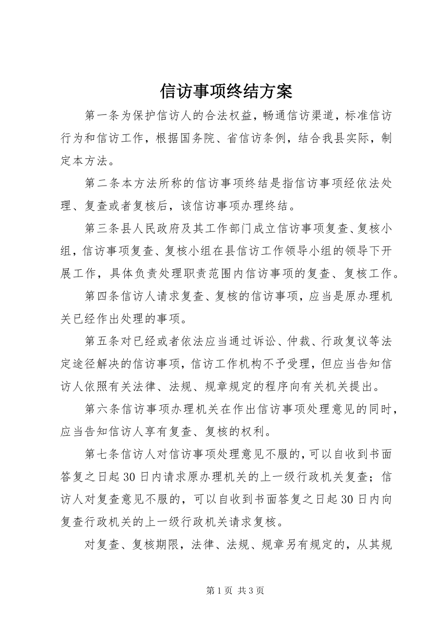 2023年信访事项终结方案.docx_第1页