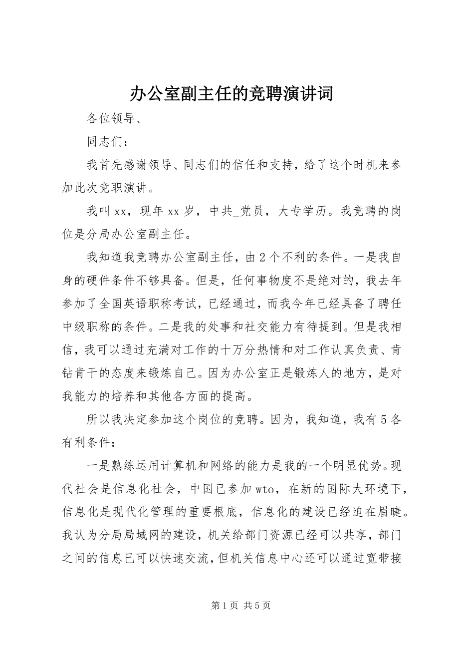 2023年办公室副主任的竞聘演讲词新编.docx_第1页