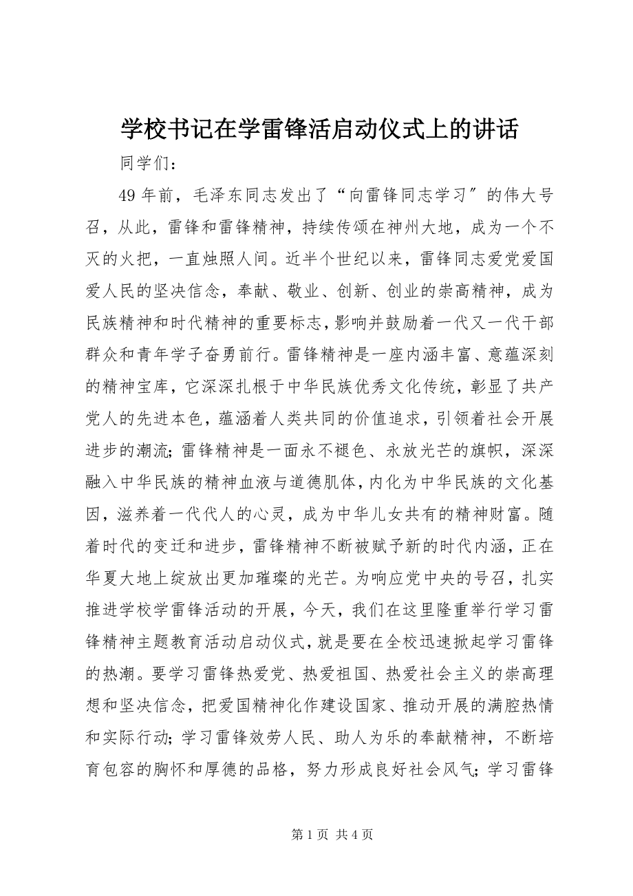 2023年学校书记在学雷锋活启动仪式上的致辞.docx_第1页