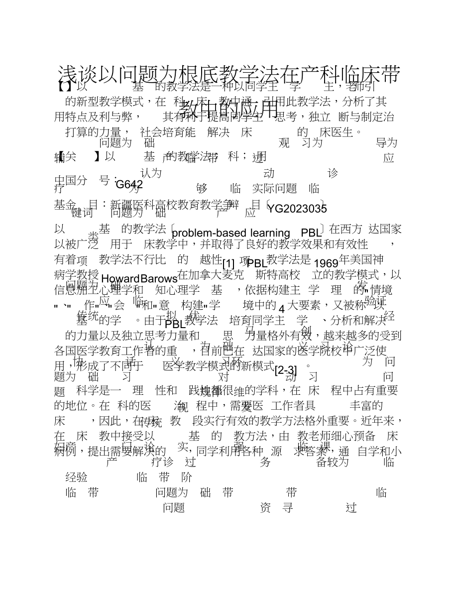 2023年浅谈以问题为基础教学法在产科临床带教中的应用.doc_第1页