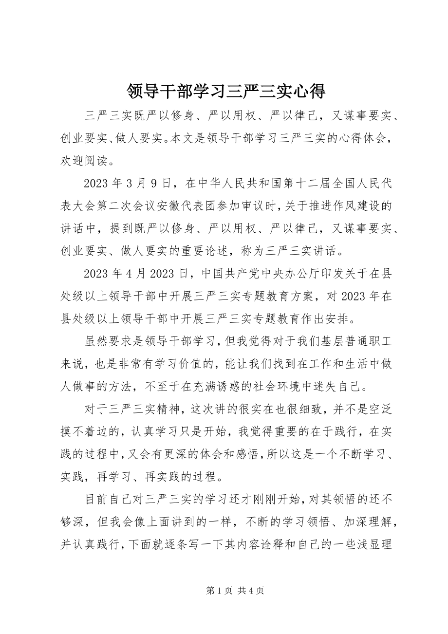 2023年领导干部学习三严三实心得.docx_第1页