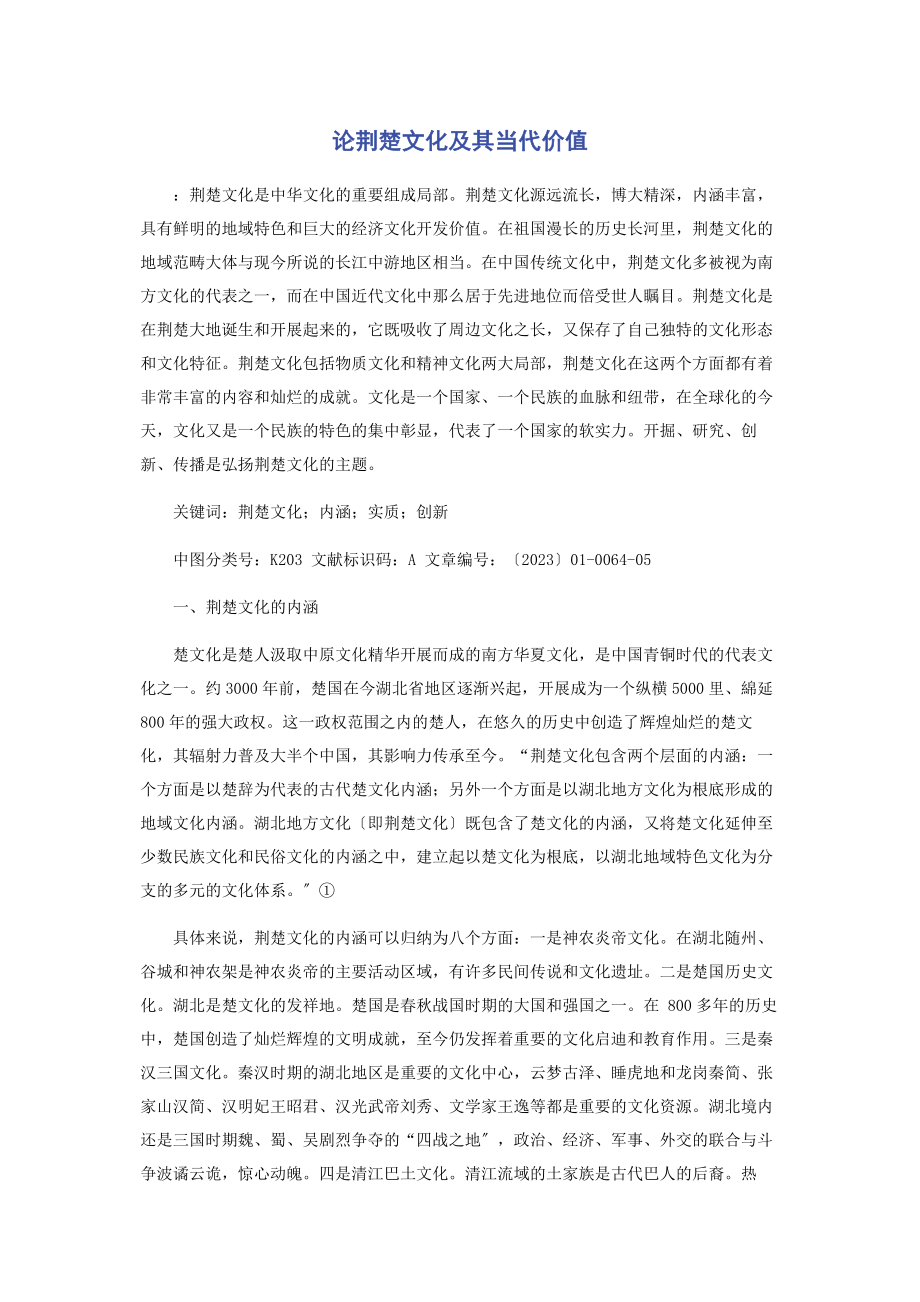 2023年论荆楚文化及其当代价值.docx_第1页