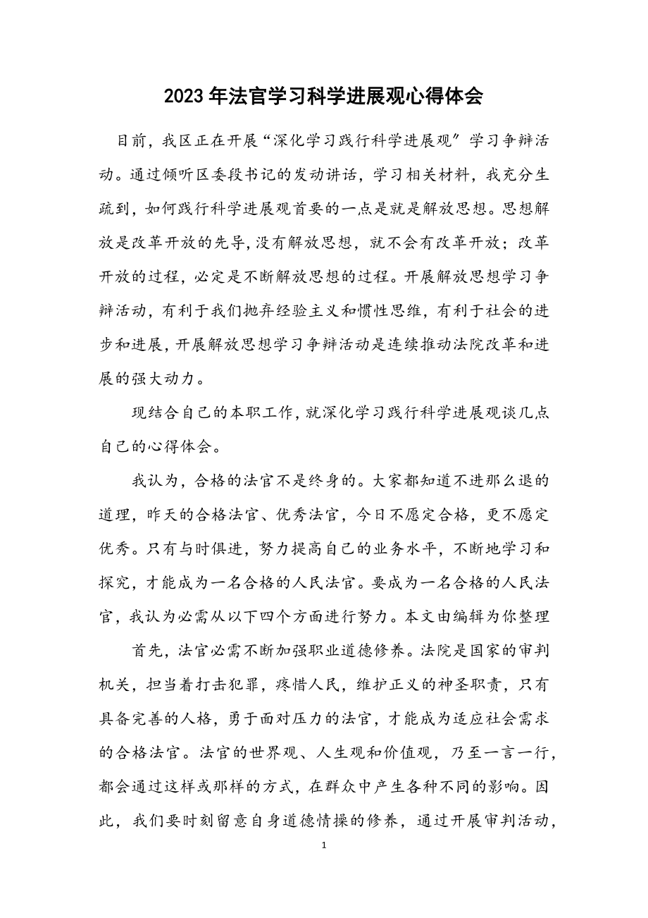 2023年法官学习科学发展观心得体会.docx_第1页