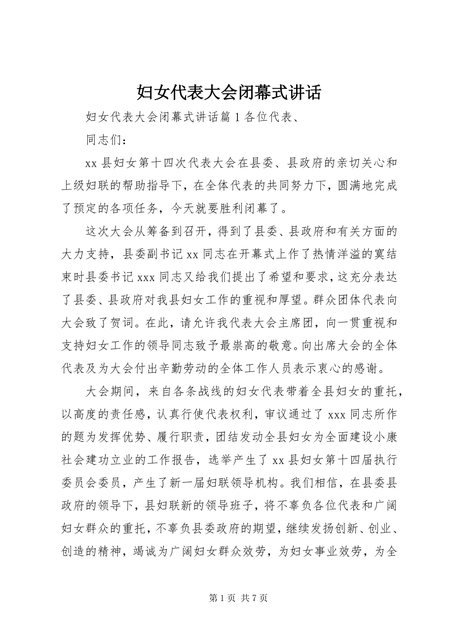 2023年妇女代表大会闭幕式讲话.docx_第1页