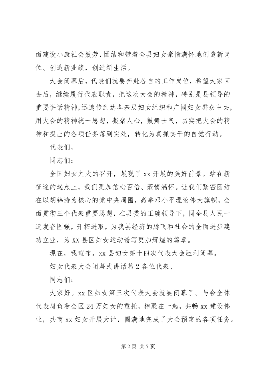 2023年妇女代表大会闭幕式讲话.docx_第2页