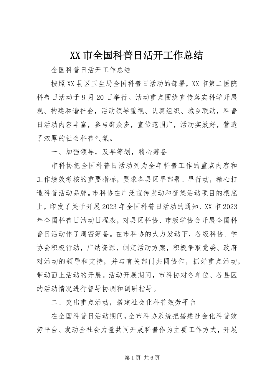 2023年XX市全国科普日活动工作总结.docx_第1页