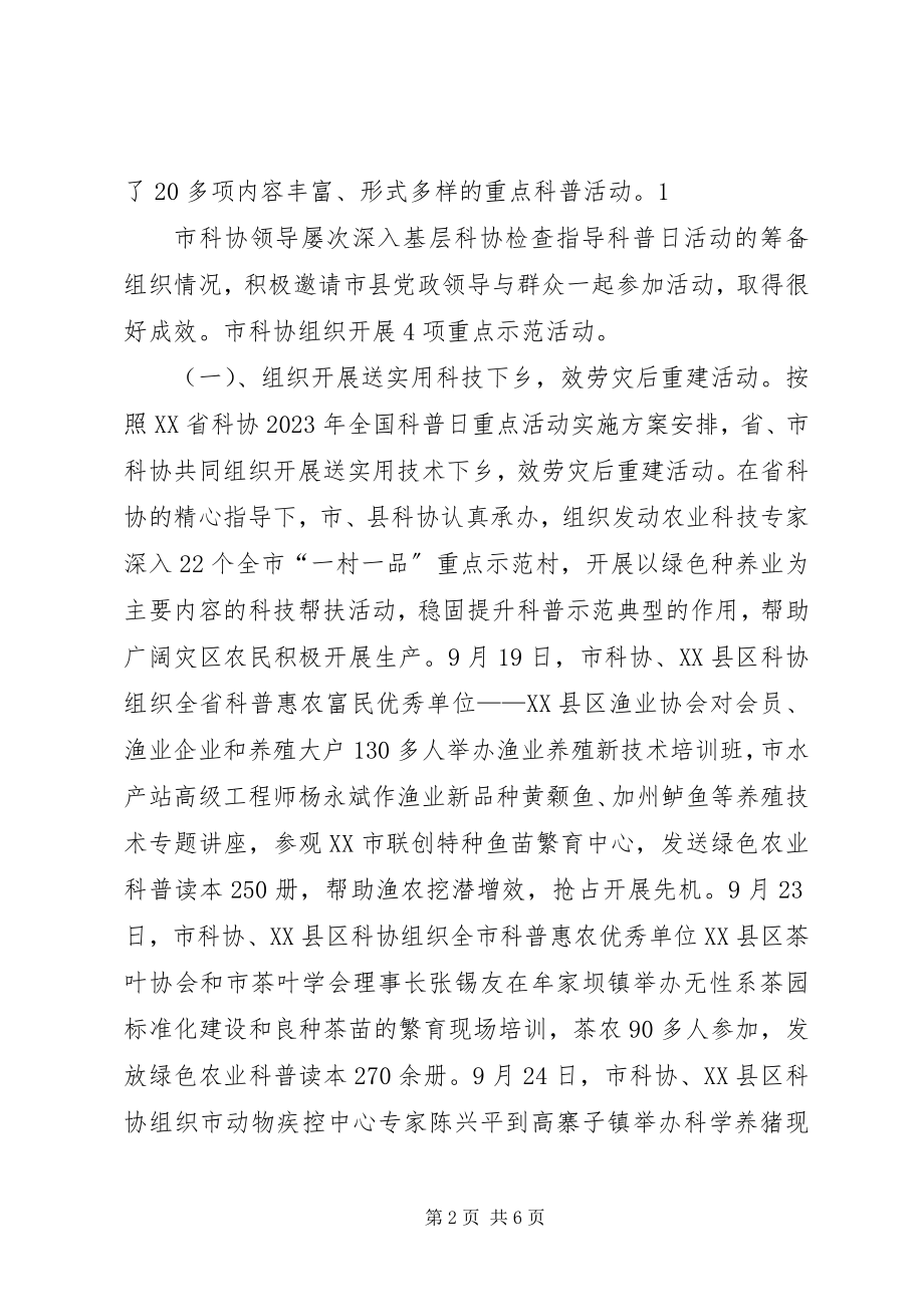 2023年XX市全国科普日活动工作总结.docx_第2页