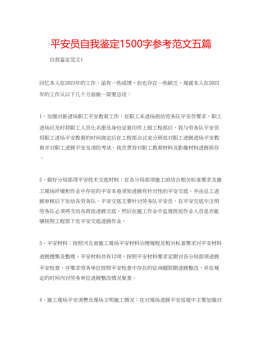 2023年安全员自我鉴定1500字范文五篇.docx_第1页