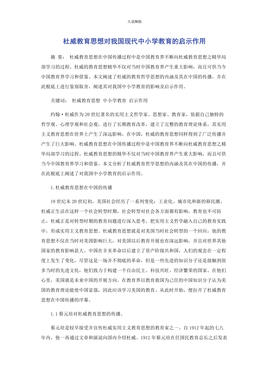 2023年杜威教育思想对我国现代中小学教育的启示作用范文.docx_第1页