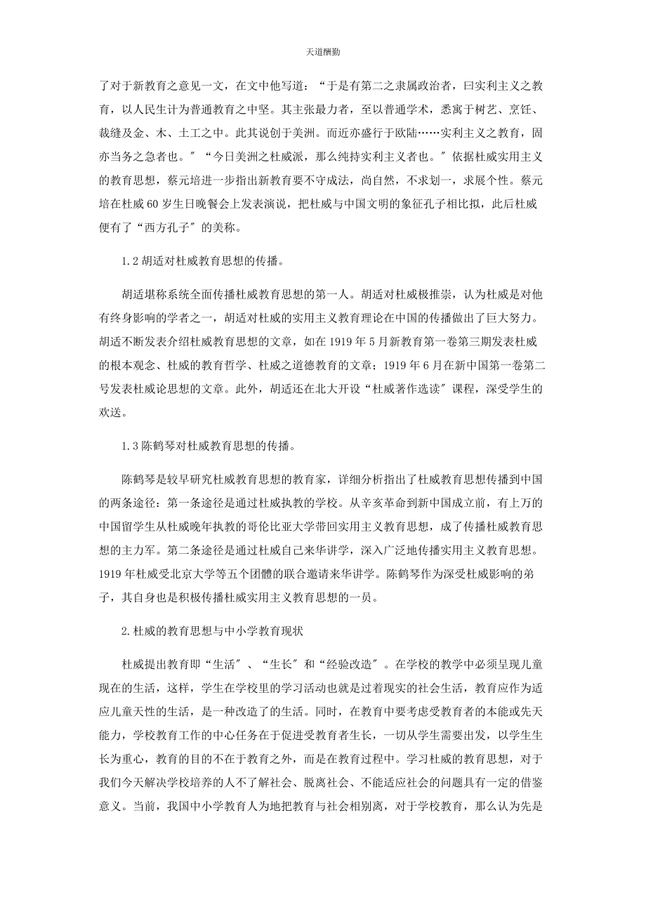 2023年杜威教育思想对我国现代中小学教育的启示作用范文.docx_第2页